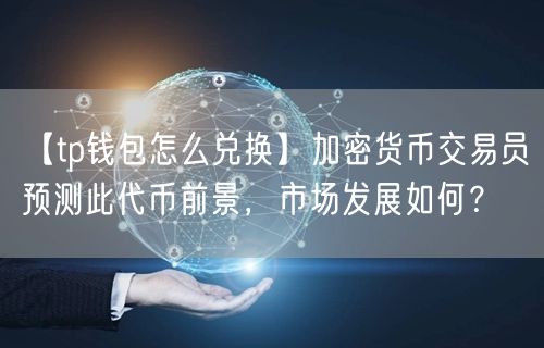 加密货币钱包哪个好用,加密货币软件哪个最好用