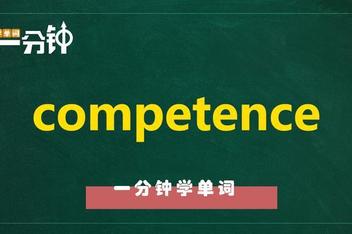 competence用法及搭配,competition用法及搭配