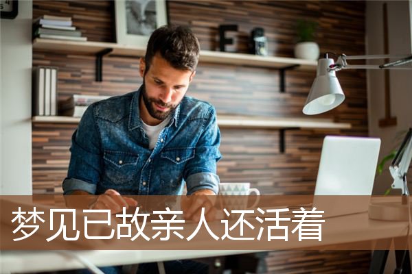 pi币今天一枚多少钱梦见死去的母亲活着回来了的简单介绍