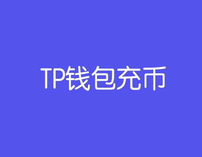 tokenpocketios的简单介绍