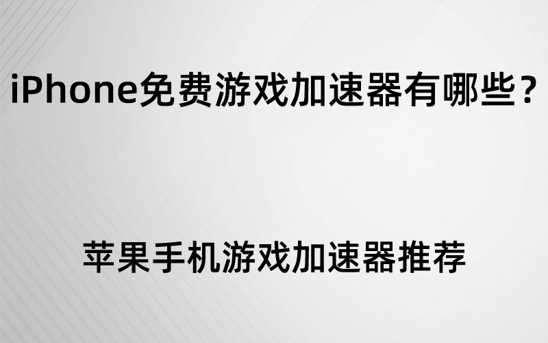 加速器国外免费版苹果下载,加速器国外免费版苹果下载安装
