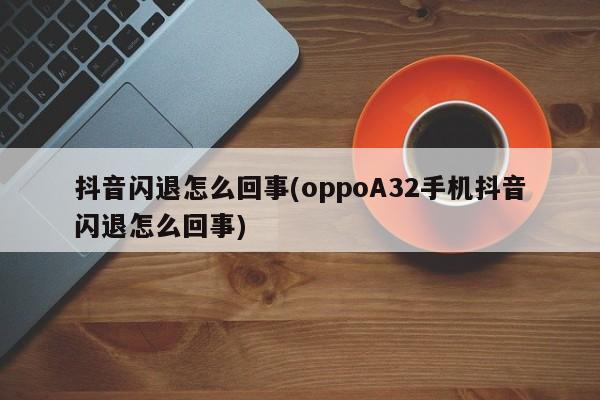oppo手机小狐狸钱包闪退怎么回事儿呀,oppo手机小狐狸钱包闪退怎么回事儿呀怎么办