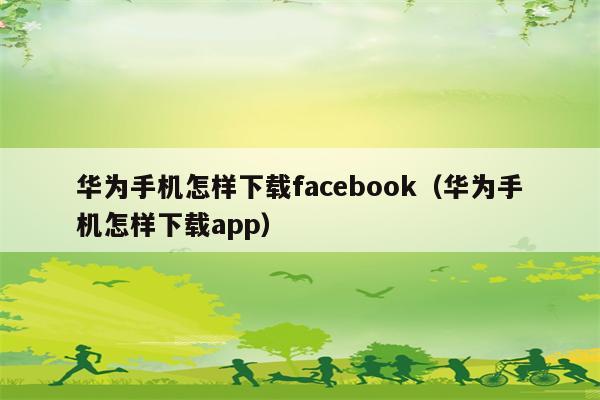facebook下载app,facebook下载App内购买