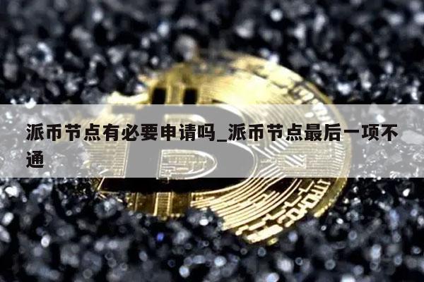1个派币多少钱,1π币=多少人民币