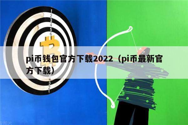 比特派钱包官网下载正版,比特派钱包官网下载正版安卓