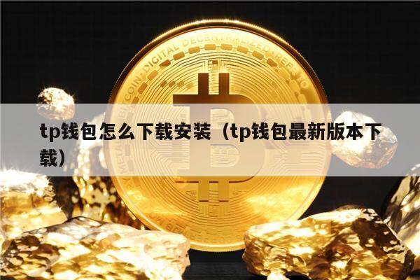 下载tp钱包,下载TP钱包简单