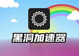 黑洞加速器梯子,黑洞加速器梯子安全吗