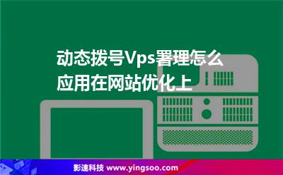 拨号vps代理,vps拨号服务器原理