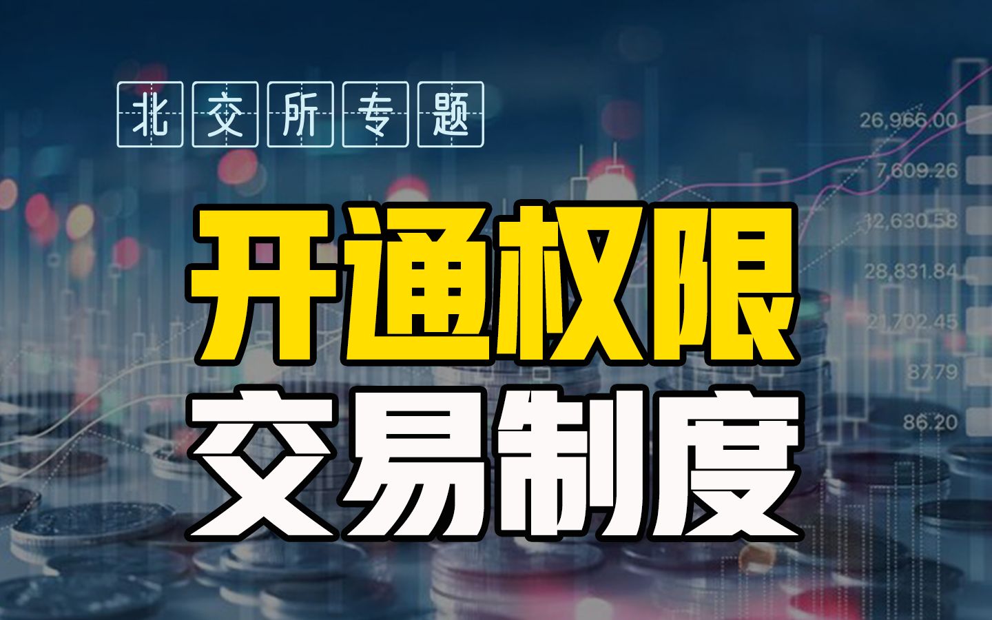 交易无权限,山东农信转账显示交易无权限