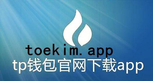 tokenpocket苹果手机下载的简单介绍
