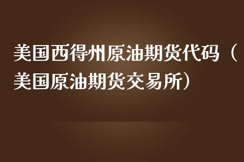 wti纽约原油,wti纽约原油cfdcl期货行情