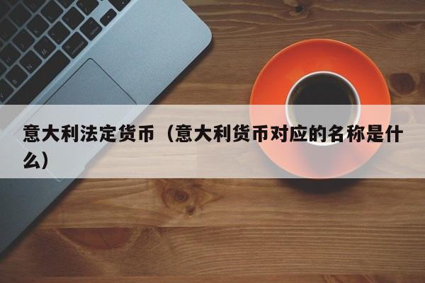 法定货币的基础是什么,法定货币的基础是什么意思
