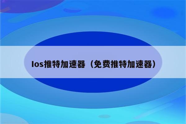 推特免费加速器永久免费版不用登录可以用吗,推特免费加速器永久免费版不用登录可以用吗安全吗