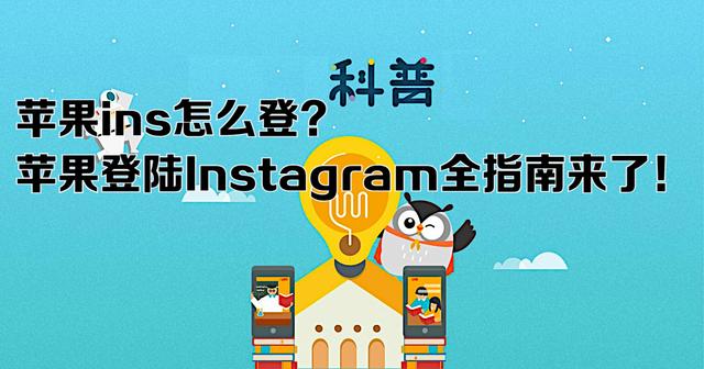 苹果手机怎么登陆ins,上instagram用哪个加速器