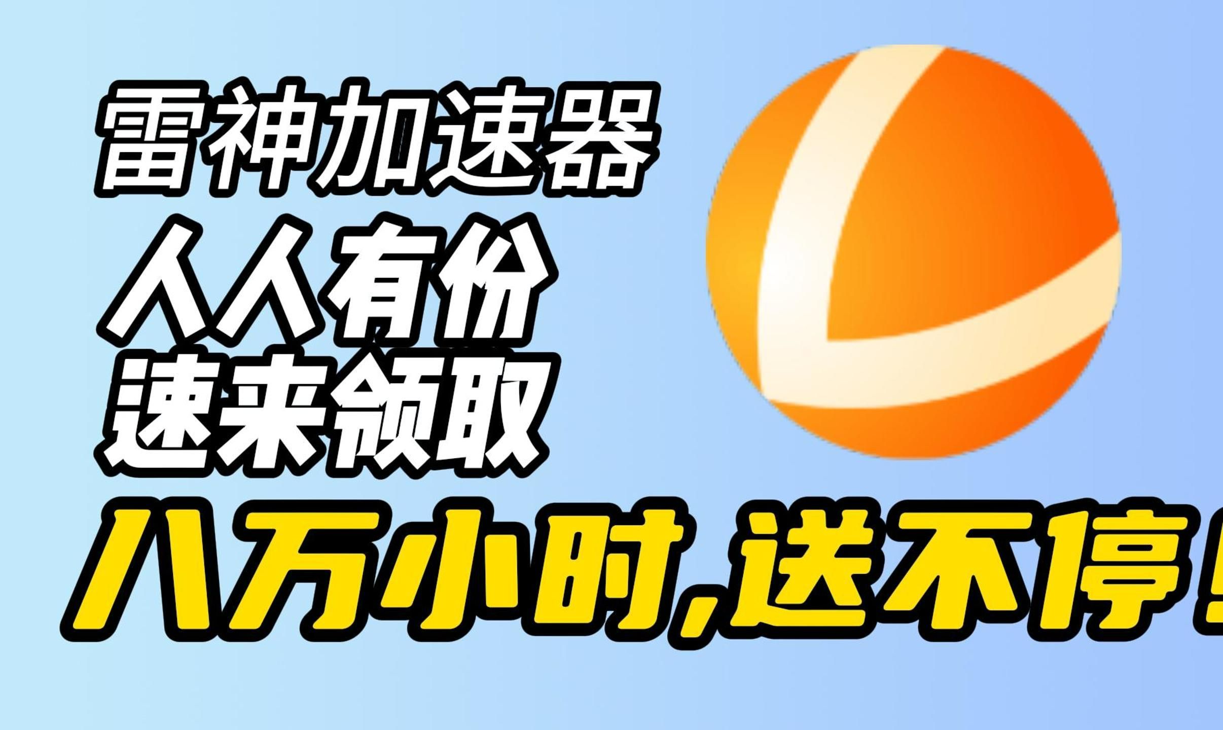免费加速的加速器有哪些,免费加速的加速器有哪些软件