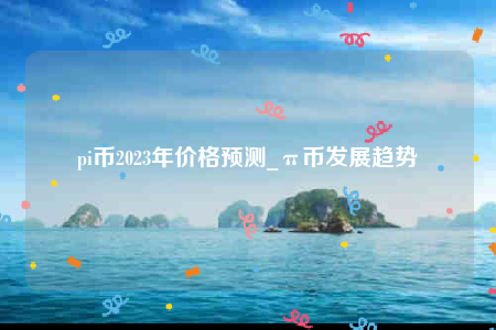 关于1π币=多少人民币2023年价格的信息