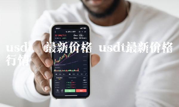 2000usdt等于多少人民币的简单介绍