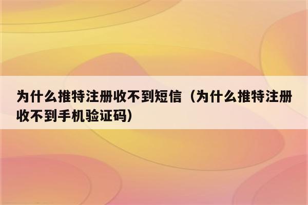 电报收不到登录短信,电报收不到短信验证 贴吧
