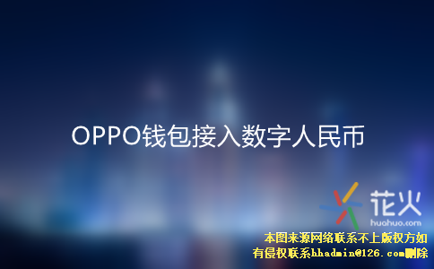 oppo手机小狐狸钱包闪退怎么解决呢图片,oppo手机小狐狸钱包闪退怎么解决呢图片教程