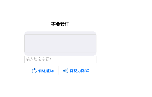 验证码看不见是怎么回事儿?的简单介绍