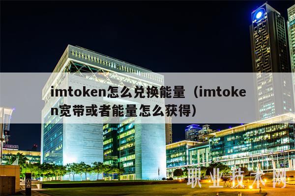 imtoken怎么买TRX能量教程,imtoken钱包usdt兑换trx