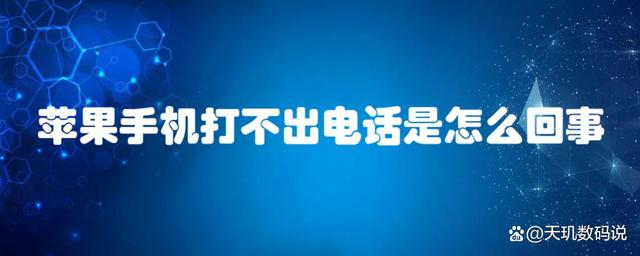 sky网络电话怎么打不出去,sky电话打出去显示什么号码