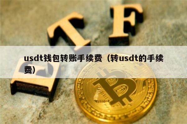 usdt可以平台之间互转吗,usdt可以在交易平台之间互转吗