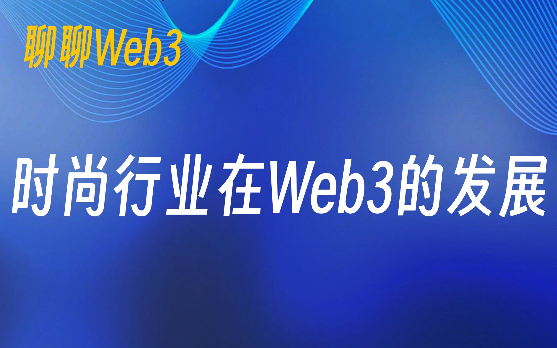 web3是什么行业,web3需要拉人头么