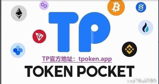 token官网钱包下载,tokenpocket钱包官网下载