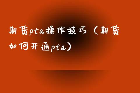 pta权限开通要求,pta开户要什么权限