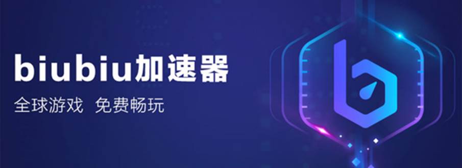 加速器biubiup,biubiu加速器官方下载