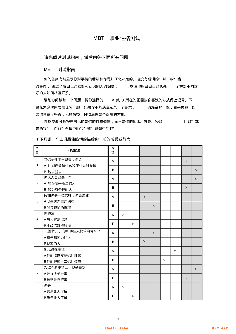 mbti人格测验免费,mbti人格测验免费28题