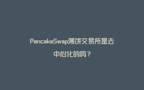 薄饼交易所怎么用,薄饼交易所使用教程