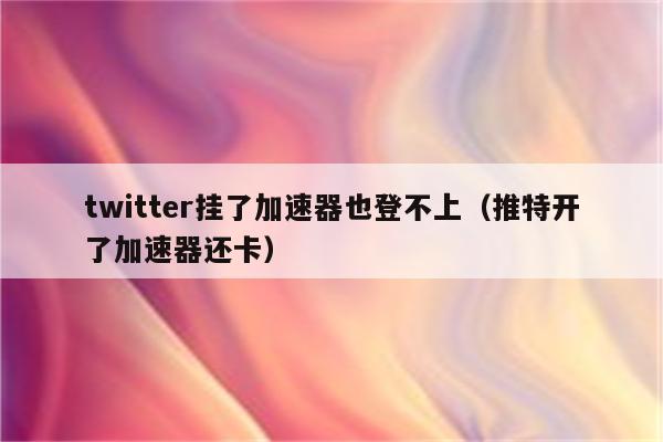twitter免费加速器苹果,twitter加速器苹果版下载