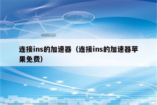 iphone上免费的加速器,iphone有哪些免费的加速器
