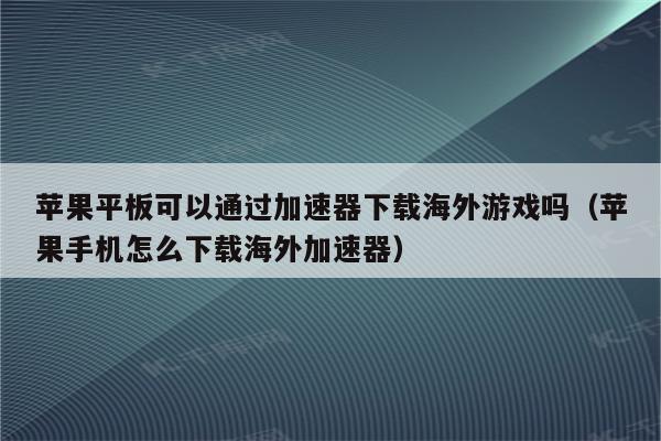 梯子苹果手机怎么安装,iphone怎么装梯子