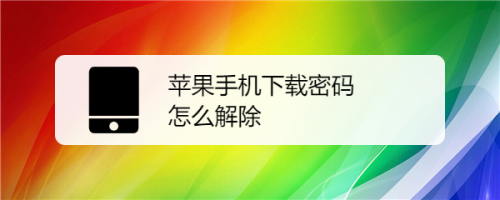 苹果钱包六位密码怎么解除,iphone钱包密码是几位数