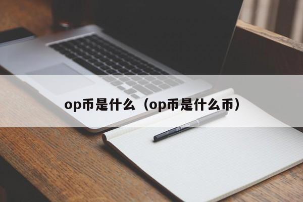 关于op币未来可能涨到多少的信息