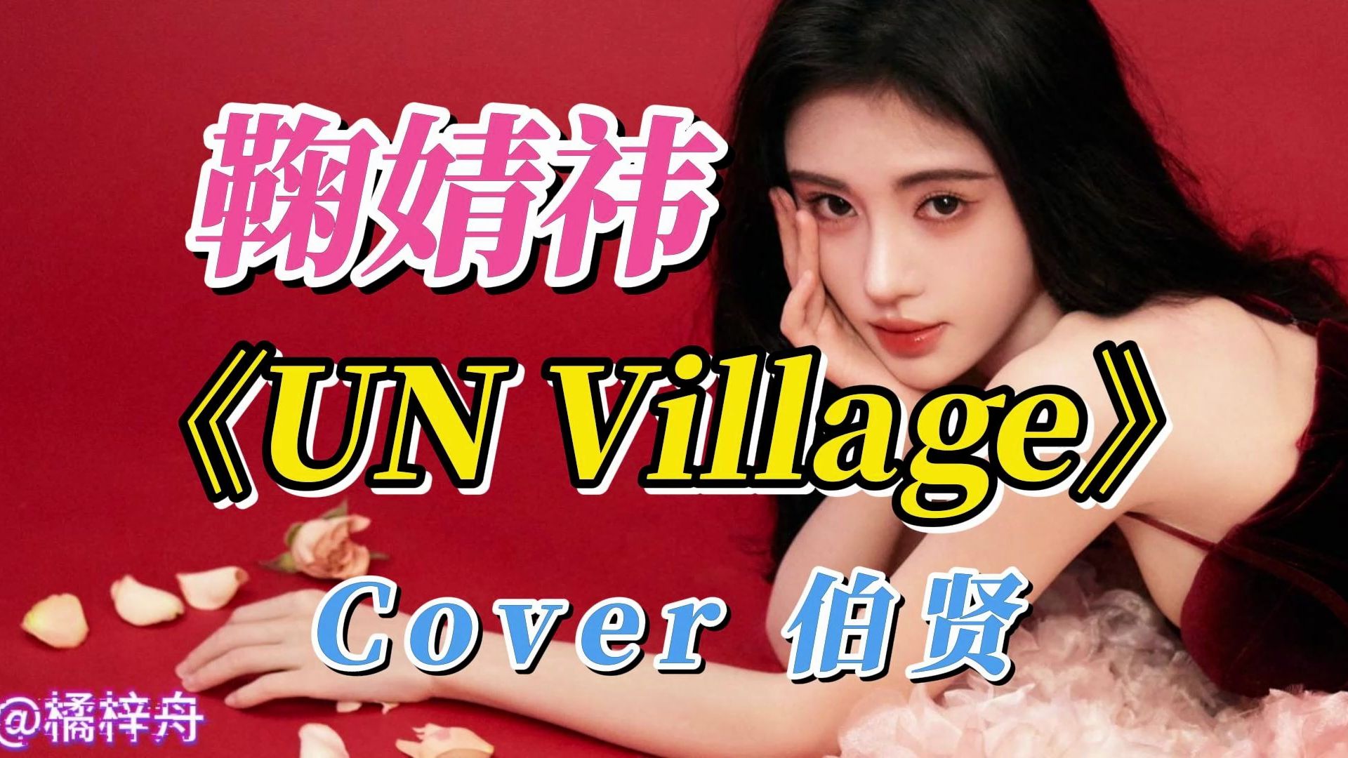 unvillage音译中文,un village音译歌词谐音