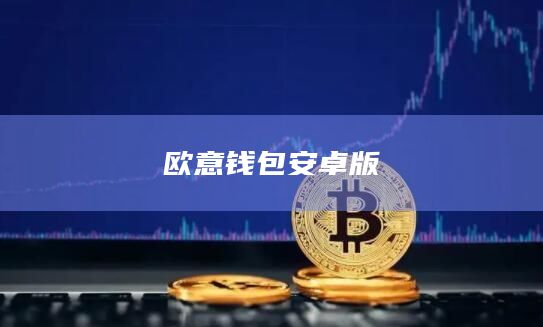 欧意交易所app官方下载,欧意交易所app官方下载安卓