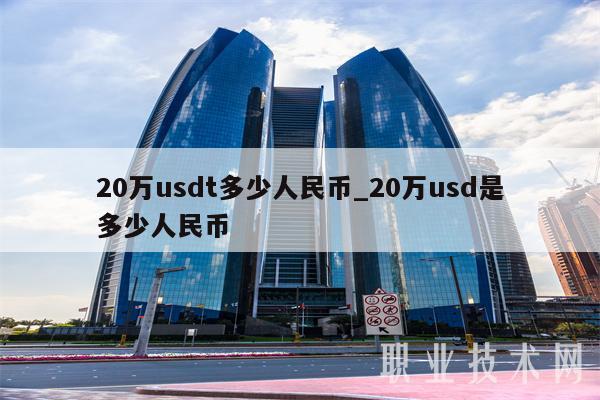 50usdt等于多少人民币,5000usdt等于多少人民币