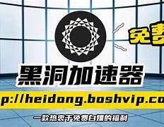 黑洞加速器梯子免费,黑洞加速器manageup