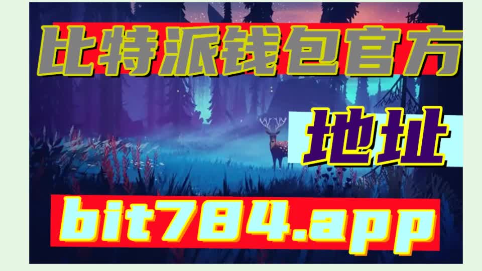 比特派钱包教程,比特派钱包官方网