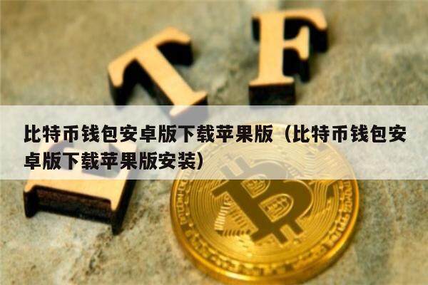 tp钱包ios无法下载,tp钱包ios版最新下载