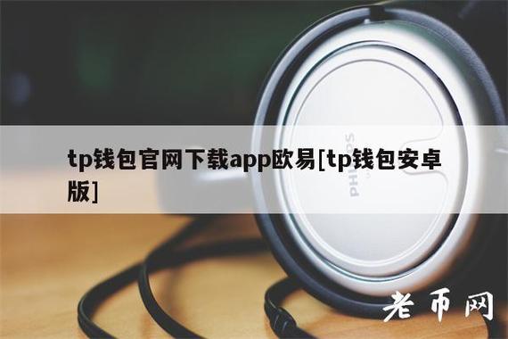 tp钱包ftm链,tp钱包20版下载