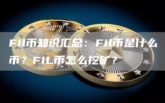 fil币挖矿质押币,fil挖矿要购买代币质押
