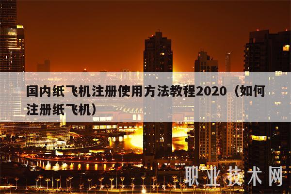 国内注册飞机号教程,飞机注册教程视频教程