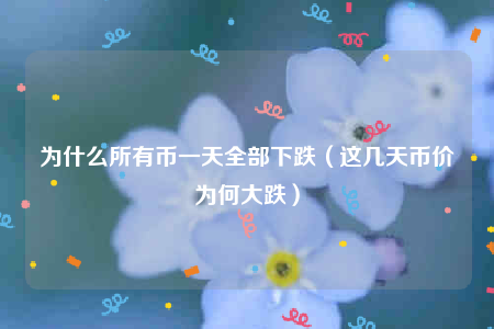 fist币最低价,fist币的今天的价格