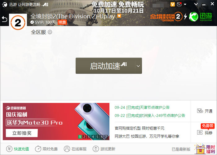 每天免费2小时加速,每天免费2小时加速器