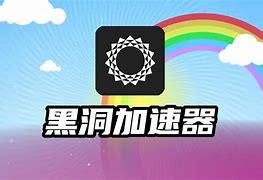 黑洞加速器每天三小时免费的简单介绍
